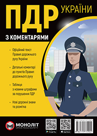 Правила Дорожнього Руху України 2023 з коментарями та ілюстраціями українською мовою (в твердій обкладинці)